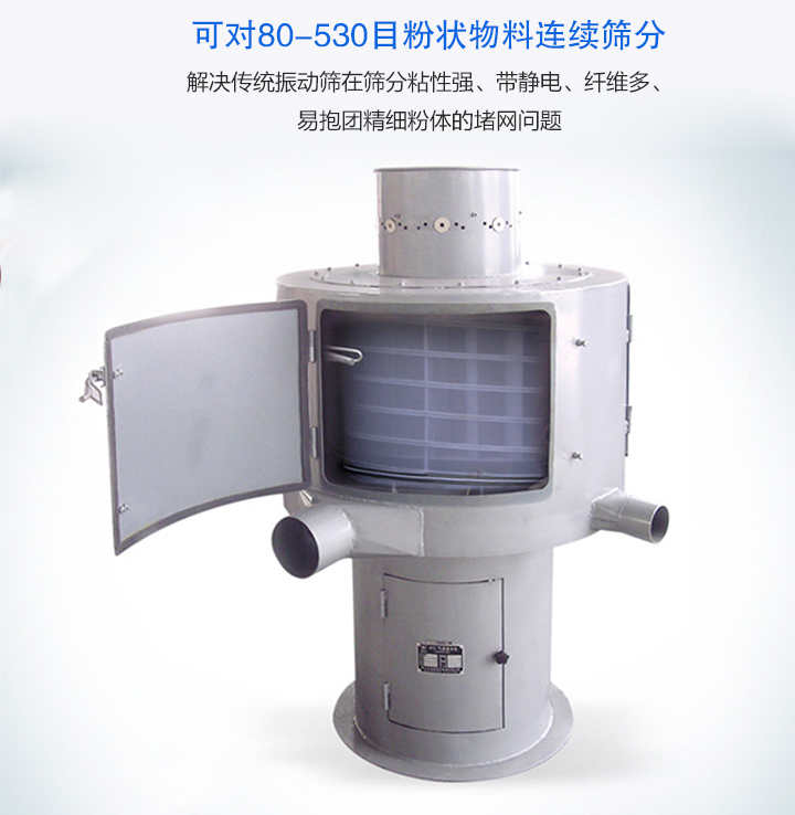 氣流篩分機可對80-530目的粉狀物料連續篩分，產量大，無粉塵